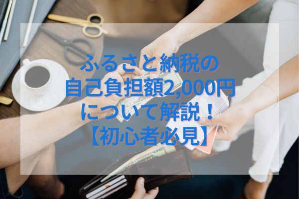 ふるさと納税の自己負担額2,000円について解説！【初心者必見】