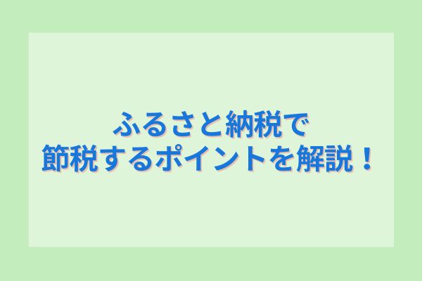 ふるさと納税で節税するポイントを解説！