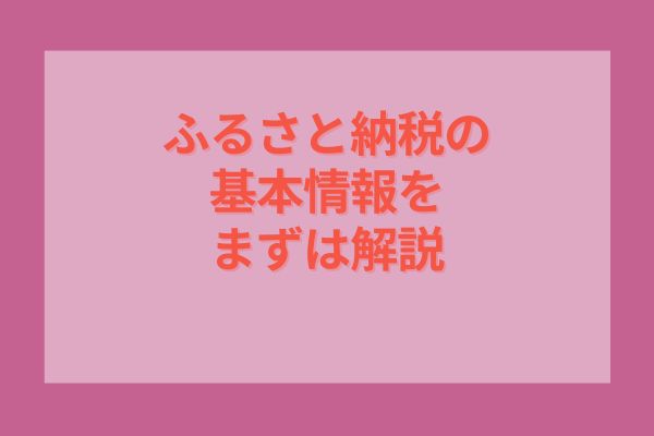 ふるさと納税の基本情報をまずは解説！