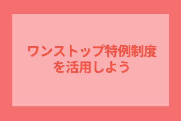 ワンストップ特例制度を活用しよう