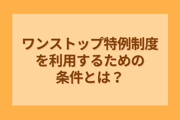 ワンストップ特例制度を利用するための条件とは？