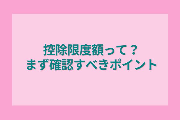 控除限度額って？まず確認すべきポイント