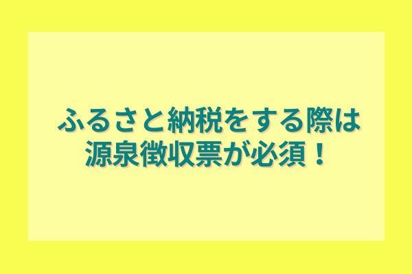 ふるさと納税をする際は源泉徴収票が必須！