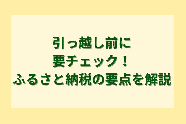 引っ越し前に要チェック！ふるさと納税の要点を解説