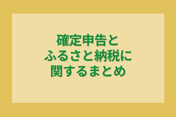 確定申告とふるさと納税に関するまとめ