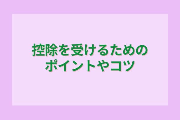 控除を受けるためのポイントやコツ