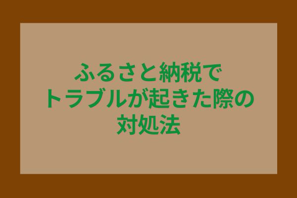 ふるさと納税でトラブルが起きた際の対処法