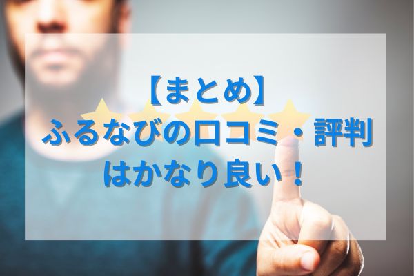 【まとめ】ふるなびの口コミ・評判はかなり良い！