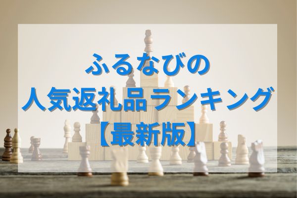 ふるなびの人気返礼品ランキング【最新版】