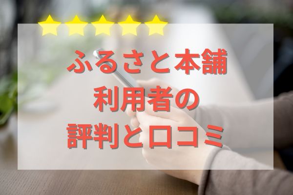 ふるさと本舗利用者の評判と口コミ