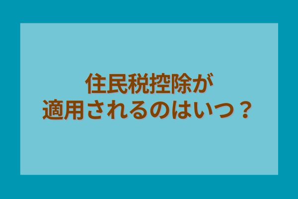 住民税控除が適用されるのはいつ？