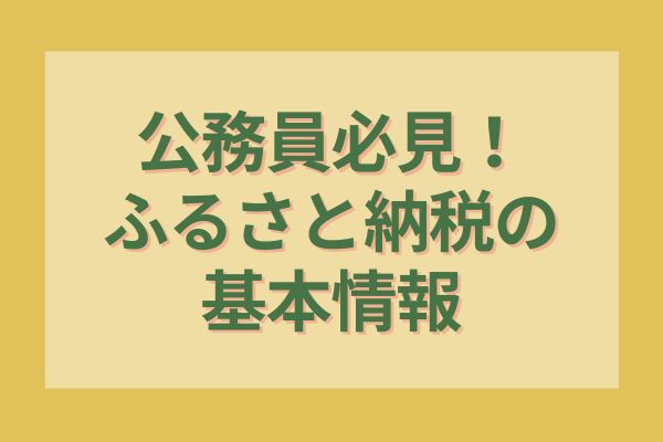 公務員必見！ふるさと納税の基本情報