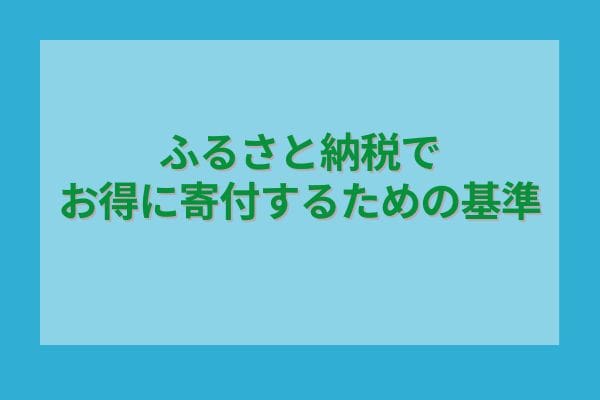 ふるさと納税でお得に寄付するための基準