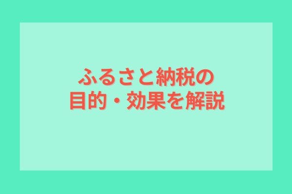 ふるさと納税の目的・効果を解説