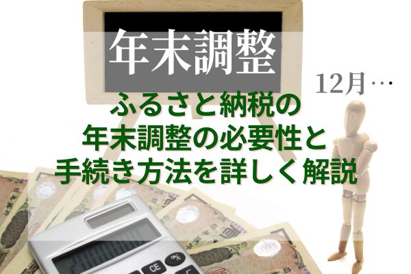 ふるさと納税の年末調整の必要性と手続き方法を詳しく解説