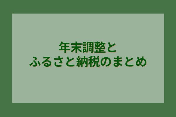 年末調整とふるさと納税のまとめ