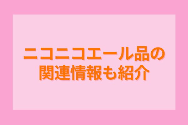 ニコニコエール品の関連情報も紹介