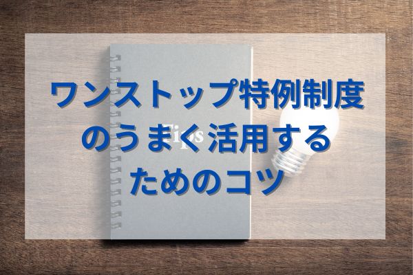 ワンストップ特例制度のうまく活用するためのコツ