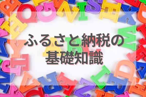 ふるさと納税の基礎知識