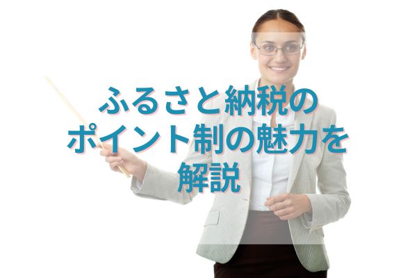 ふるさと納税のポイント制の魅力を解説