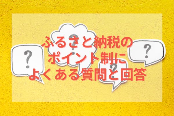 ふるさと納税のポイント制によくある質問と回答