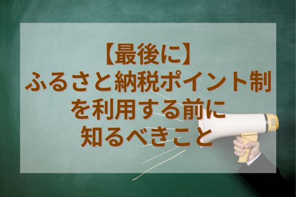 【最後に】ふるさと納税ポイント制を利用する前に知るべきこと