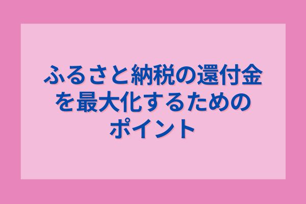 ふるさと納税の還付金を最大化するためのポイント