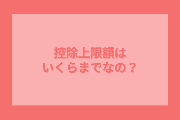 控除上限額はいくらまでなの？