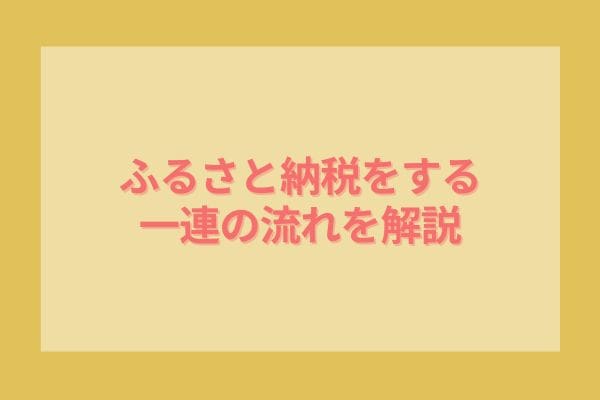 ふるさと納税をする一連の流れを解説