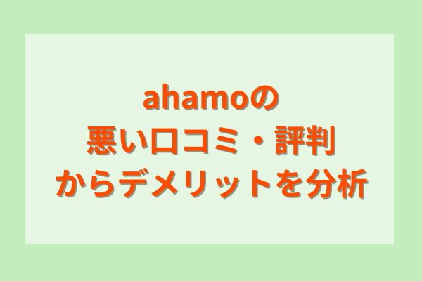 ahamoの悪い口コミ・評判からデメリットを分析