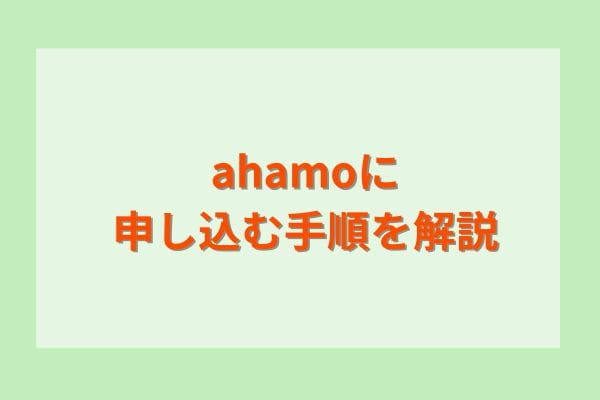 ahamoに申し込む手順を解説