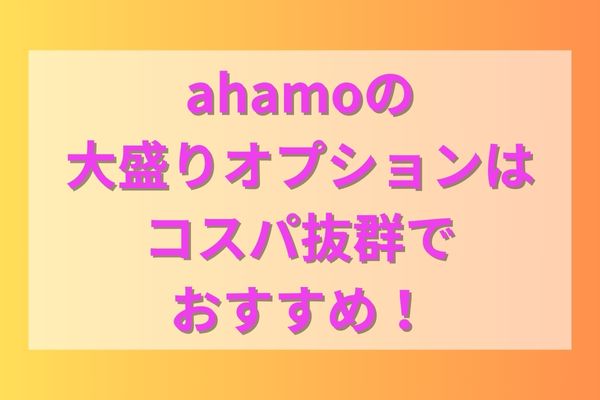 ahamoの大盛りオプションはコスパ抜群でおすすめ！