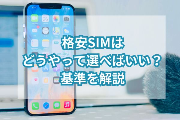 格安SIMはどうやって選べばいい？基準を解説