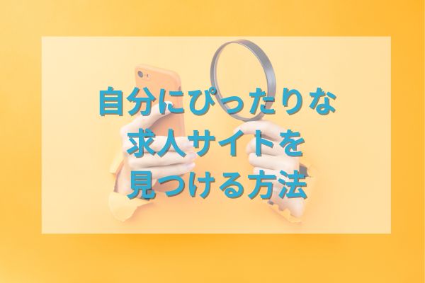 自分にぴったりな求人サイトを見つける方法