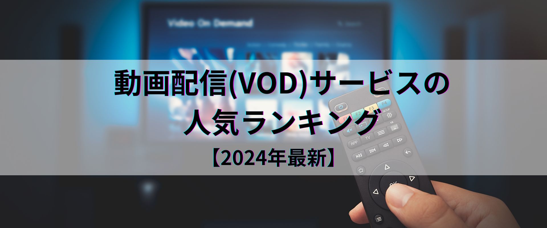 VODサービスをランキング形式で徹底比較！口コミ・評判も公開【2024年最新】